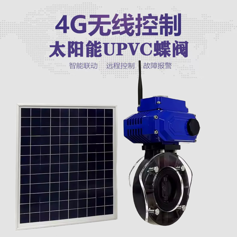 濮阳皓久 无线太阳能远程控制蝶阀 光伏板发电 精准控制 开关迅速 农田灌溉
